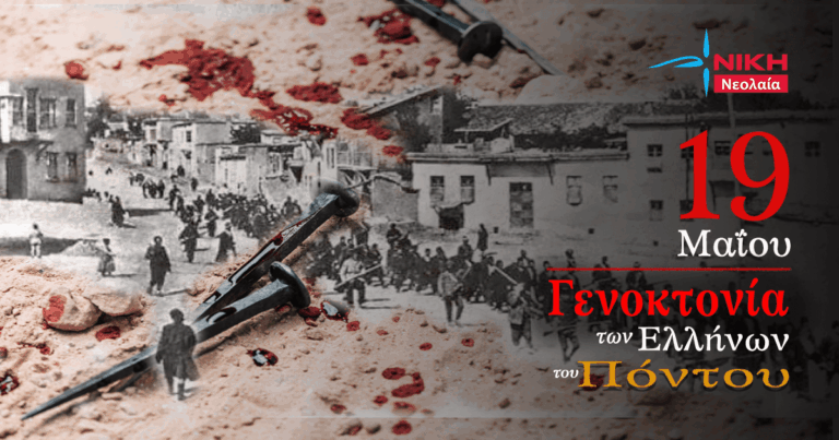 19 Μαΐου: Ημέρα Μνήμης της Γενοκτονίας των Ελλήνων του Πόντου