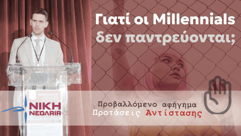 Γιατί οι Millennials δεν παντρεύονται; – Ανδρέας Γκοτσόπουλος, Τομεάρχης Νεολαίας ΝΙΚΗΣ