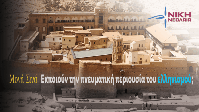 Μονή Σινά: Εκποιούν την πνευματική περιουσία του ελληνισμού;