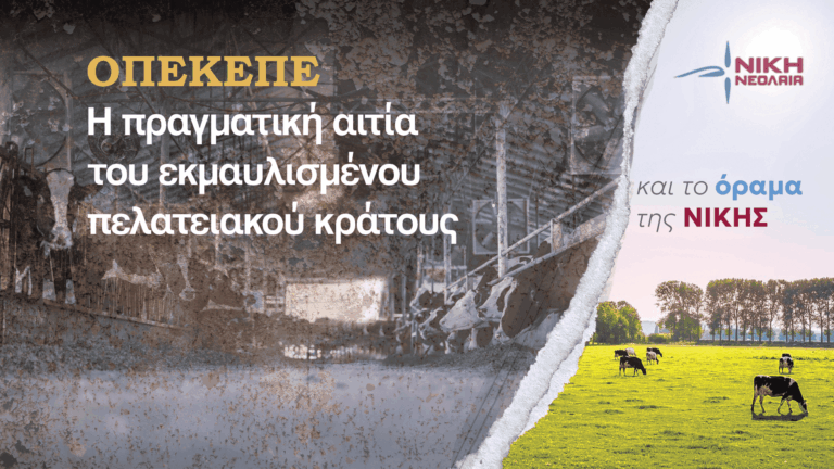 ΟΠΕΚΕΠΕ: Η πραγματική αιτία του εκμαυλισμένου πελατειακού κράτους και το όραμα της ΝΙΚΗΣ